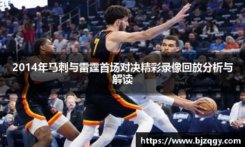 2014年马刺与雷霆首场对决精彩录像回放分析与解读