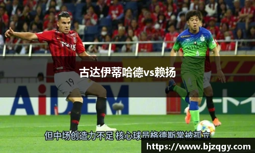 古达伊蒂哈德vs赖扬